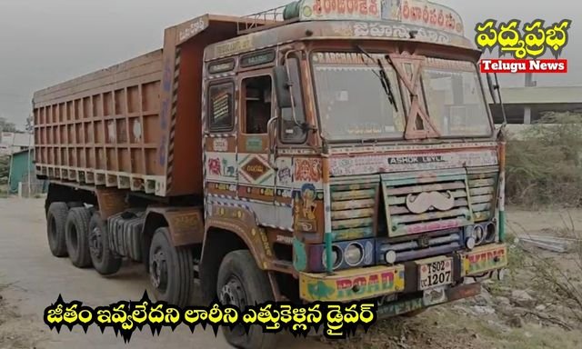జీతం ఇవ్వలేదని లారీని ఎత్తుకెళ్లిన డ్రైవర్